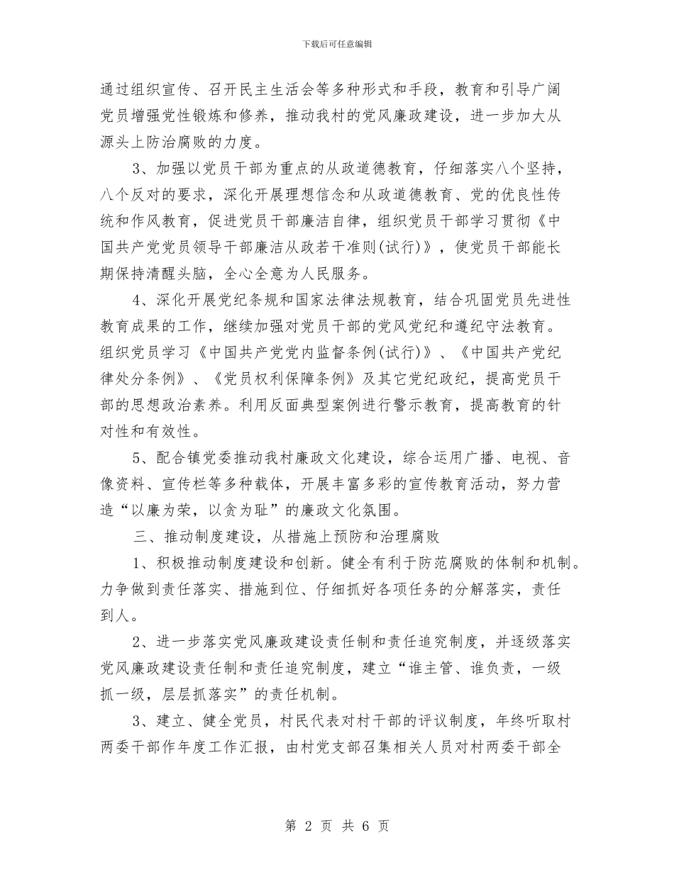 村党风廉政建设工作计划范文与村六五普法工作计划汇编_第2页