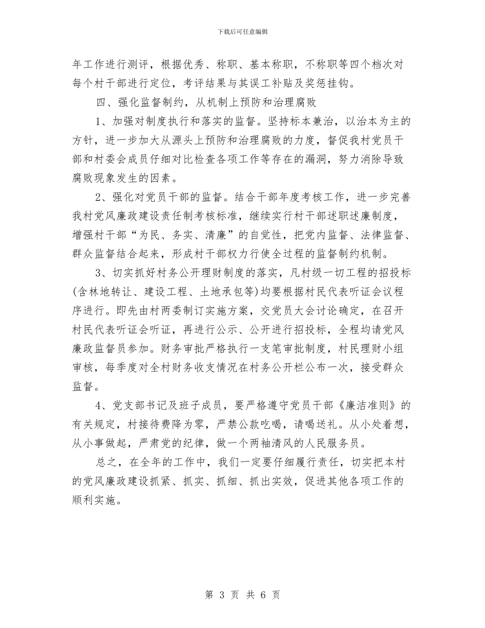 村党风廉政建设工作计划范文与村六五普法工作计划汇编_第3页