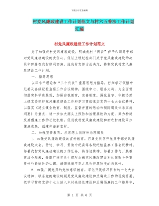 村党风廉政建设工作计划范文与村六五普法工作计划汇编