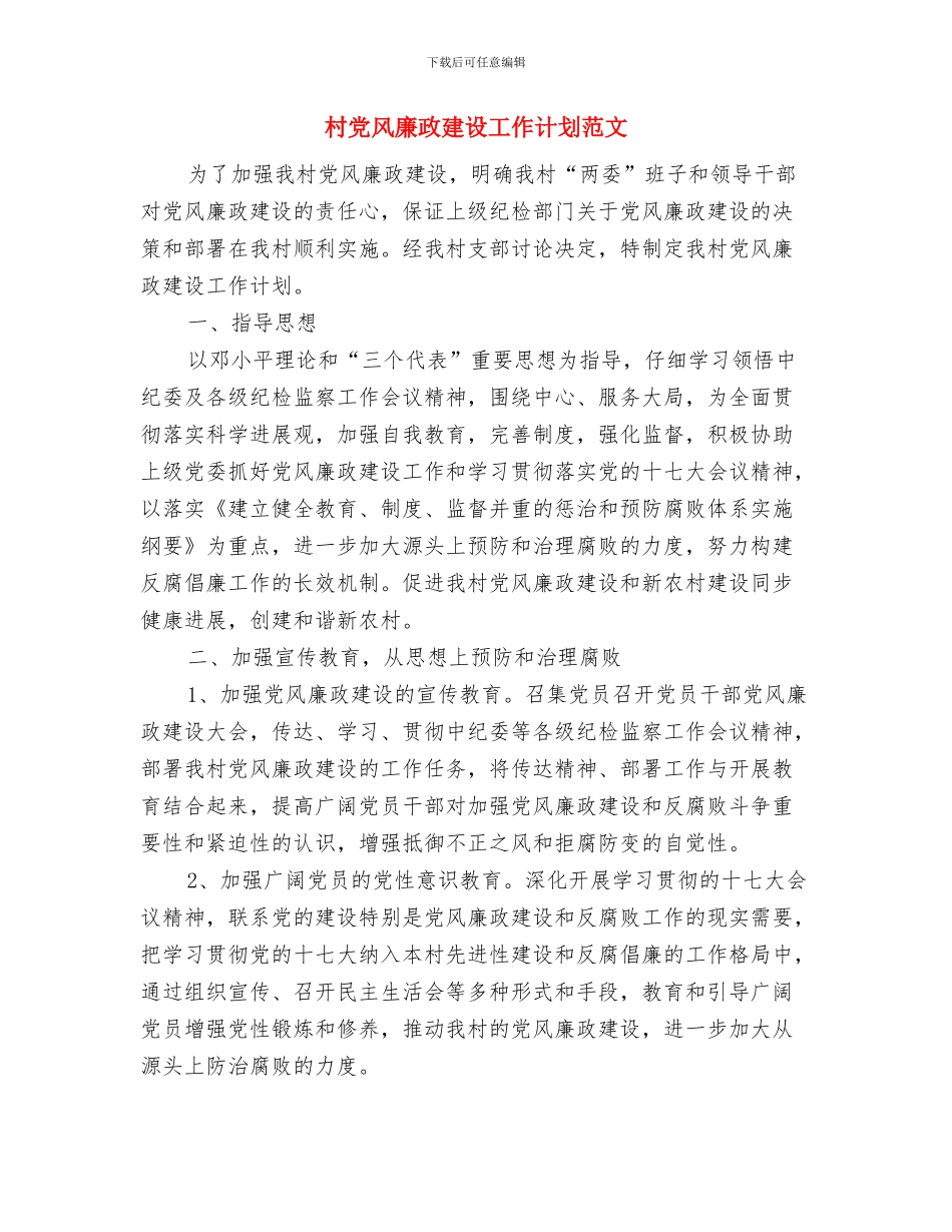 村党的群众路线教育实践学习计划与村党风廉政建设工作计划范文汇编_第3页