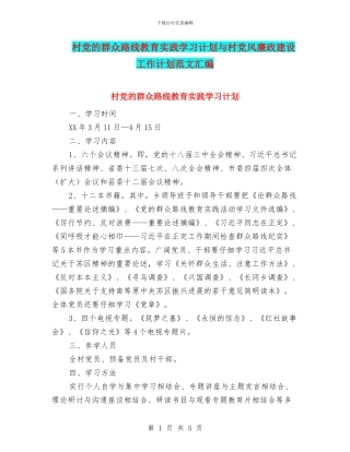 村党的群众路线教育实践学习计划与村党风廉政建设工作计划范文汇编