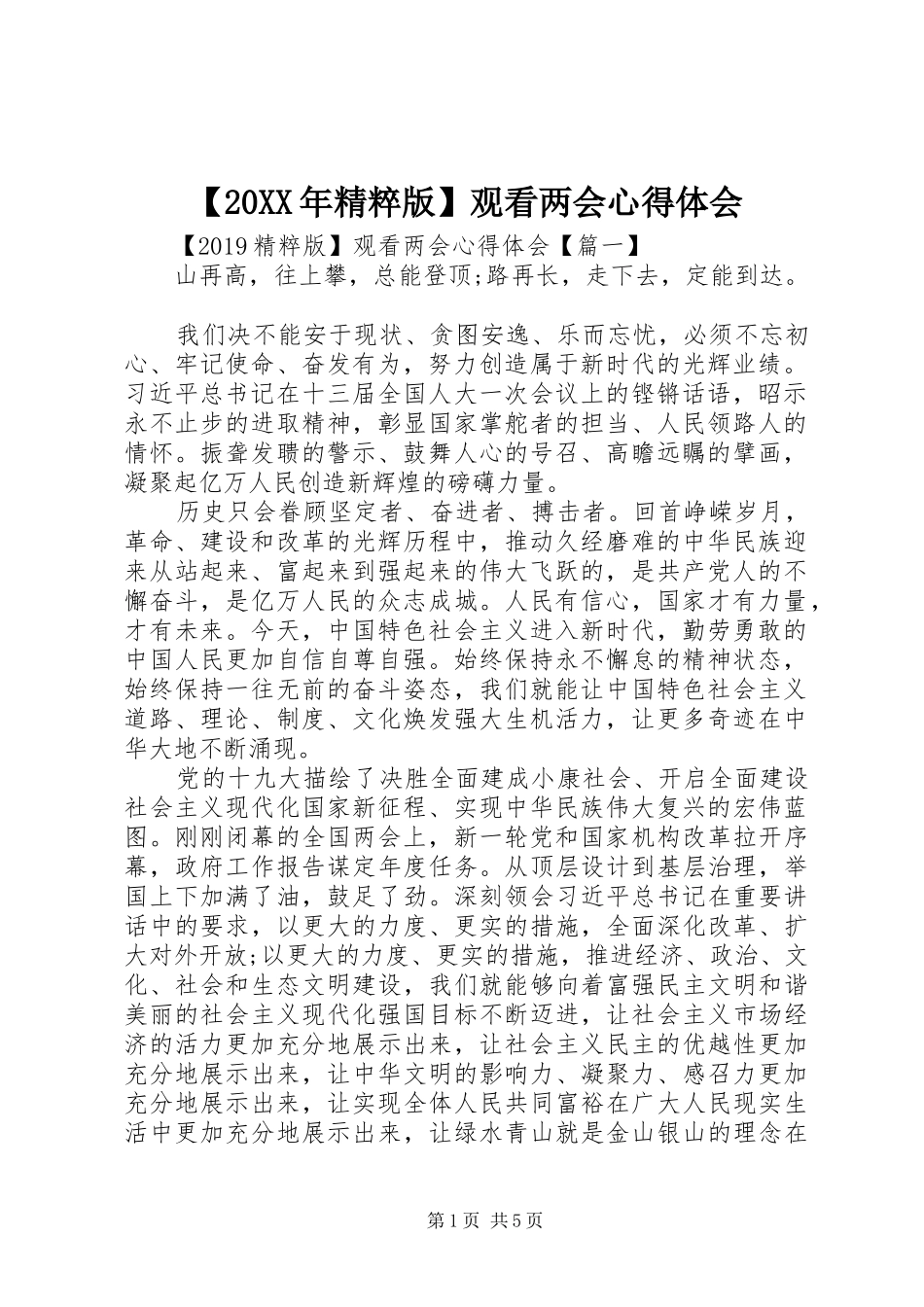 【20XX年精粹版】观看两会心得体会_第1页