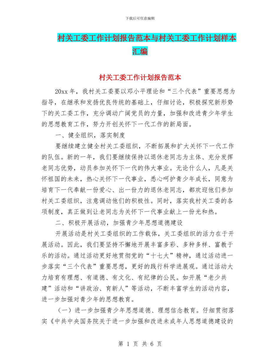 村关工委工作计划报告范本与村关工委工作计划样本汇编_第1页