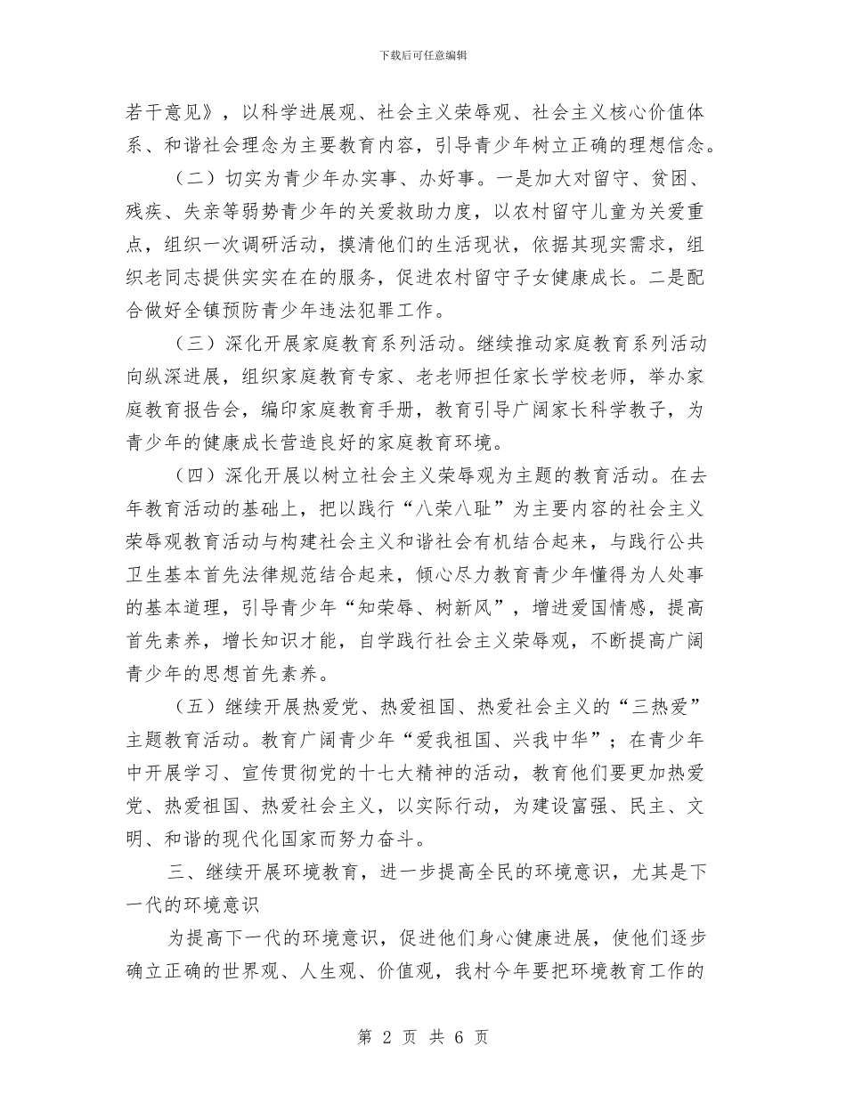 村关工委工作计划报告范本与村关工委工作计划样本汇编_第2页