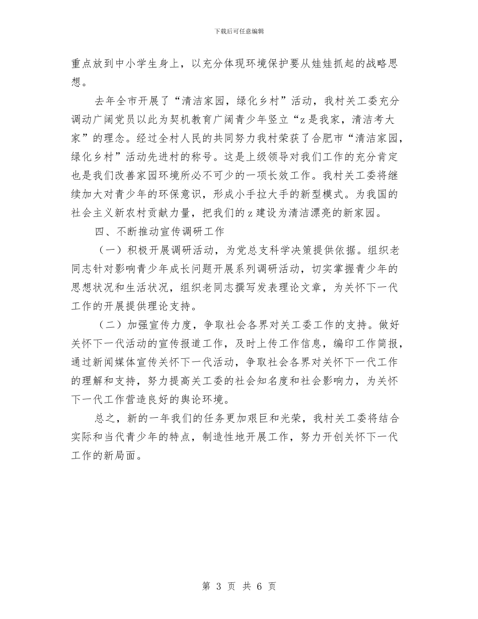 村关工委工作计划报告范本与村关工委工作计划样本汇编_第3页