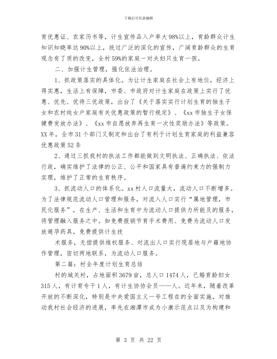 村全年度计划生育总结与村关工委半年工作总结汇编_第3页