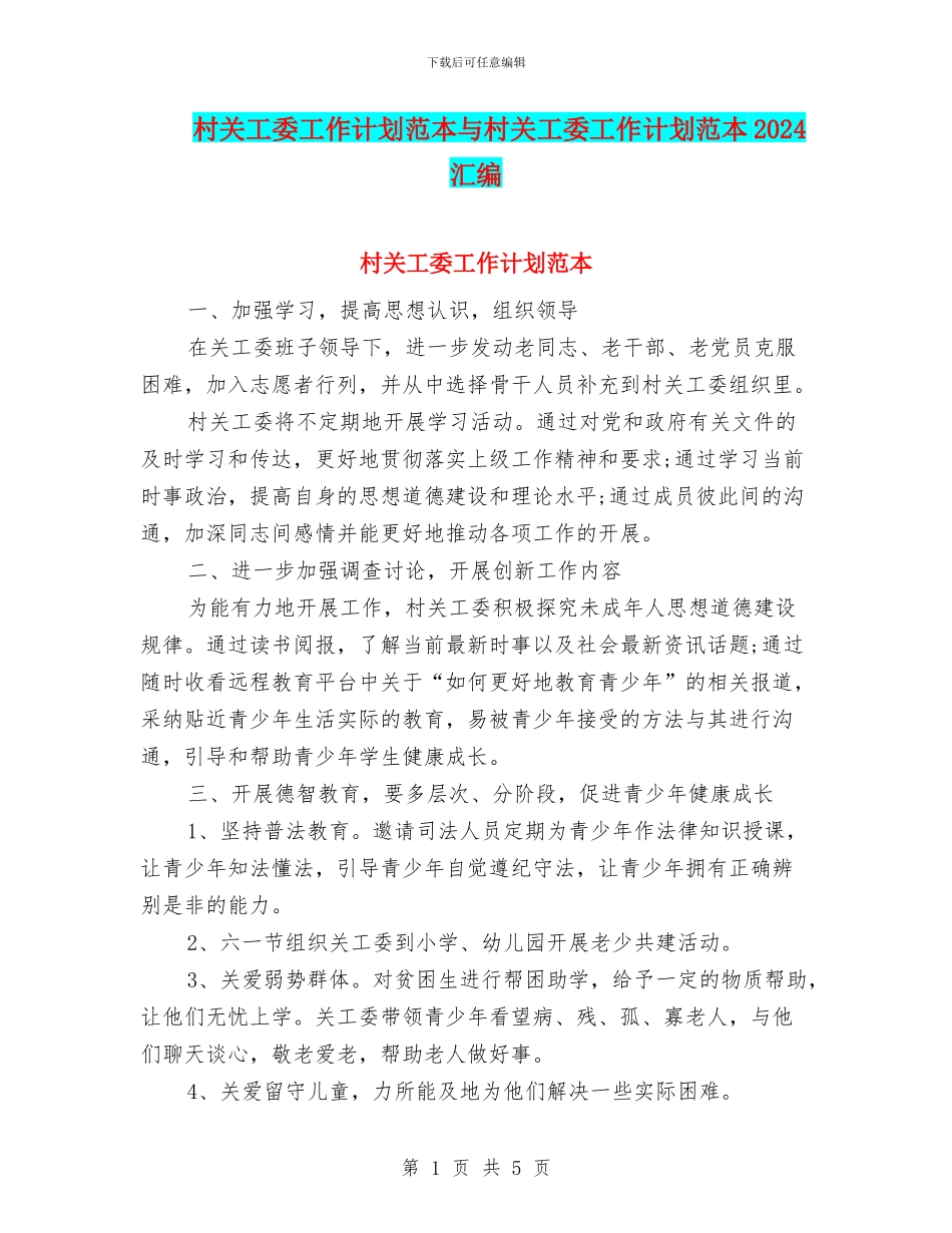 村关工委工作计划范本与村关工委工作计划范本2024汇编_第1页