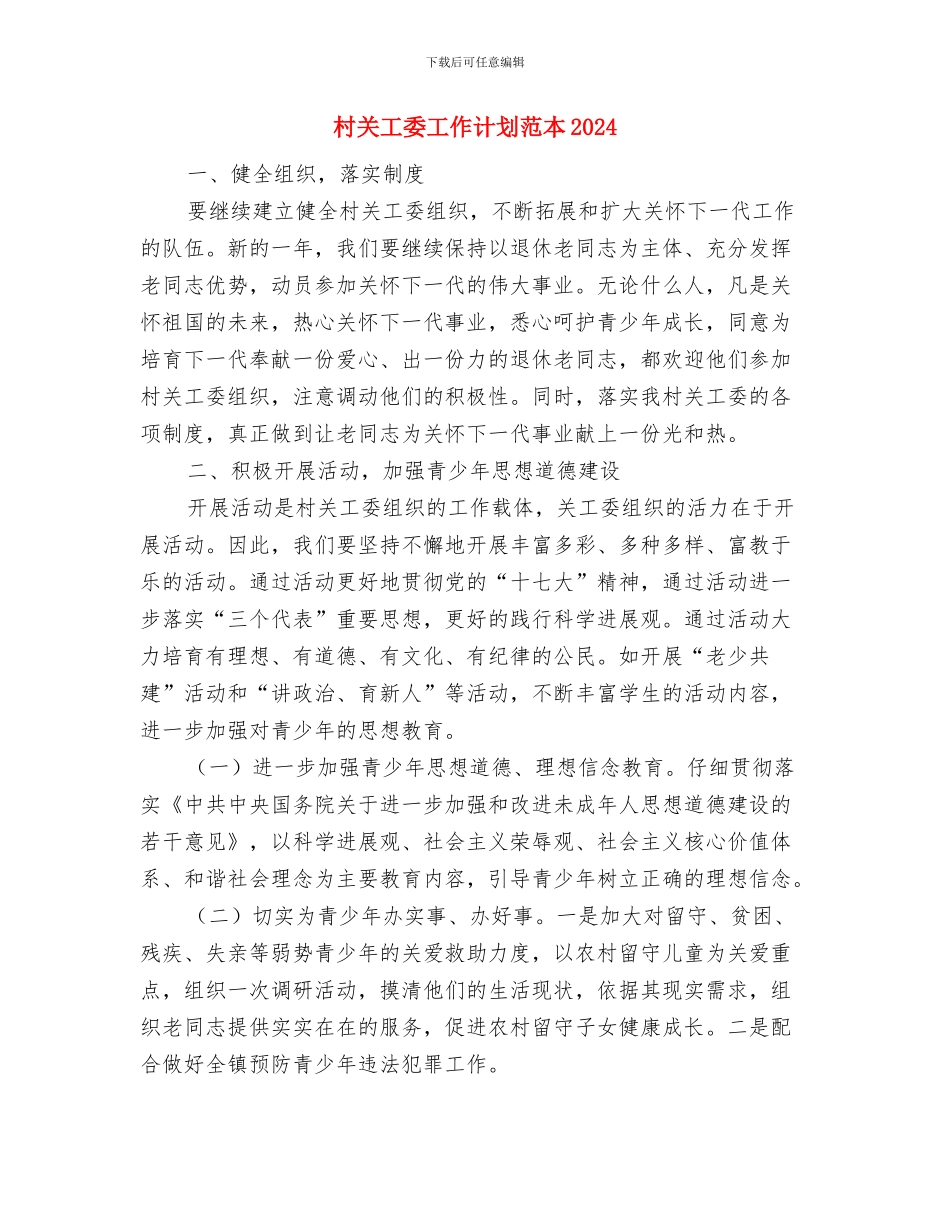 村关工委工作计划范本与村关工委工作计划范本2024汇编_第3页