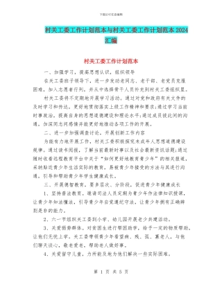 村关工委工作计划范本与村关工委工作计划范本2024汇编