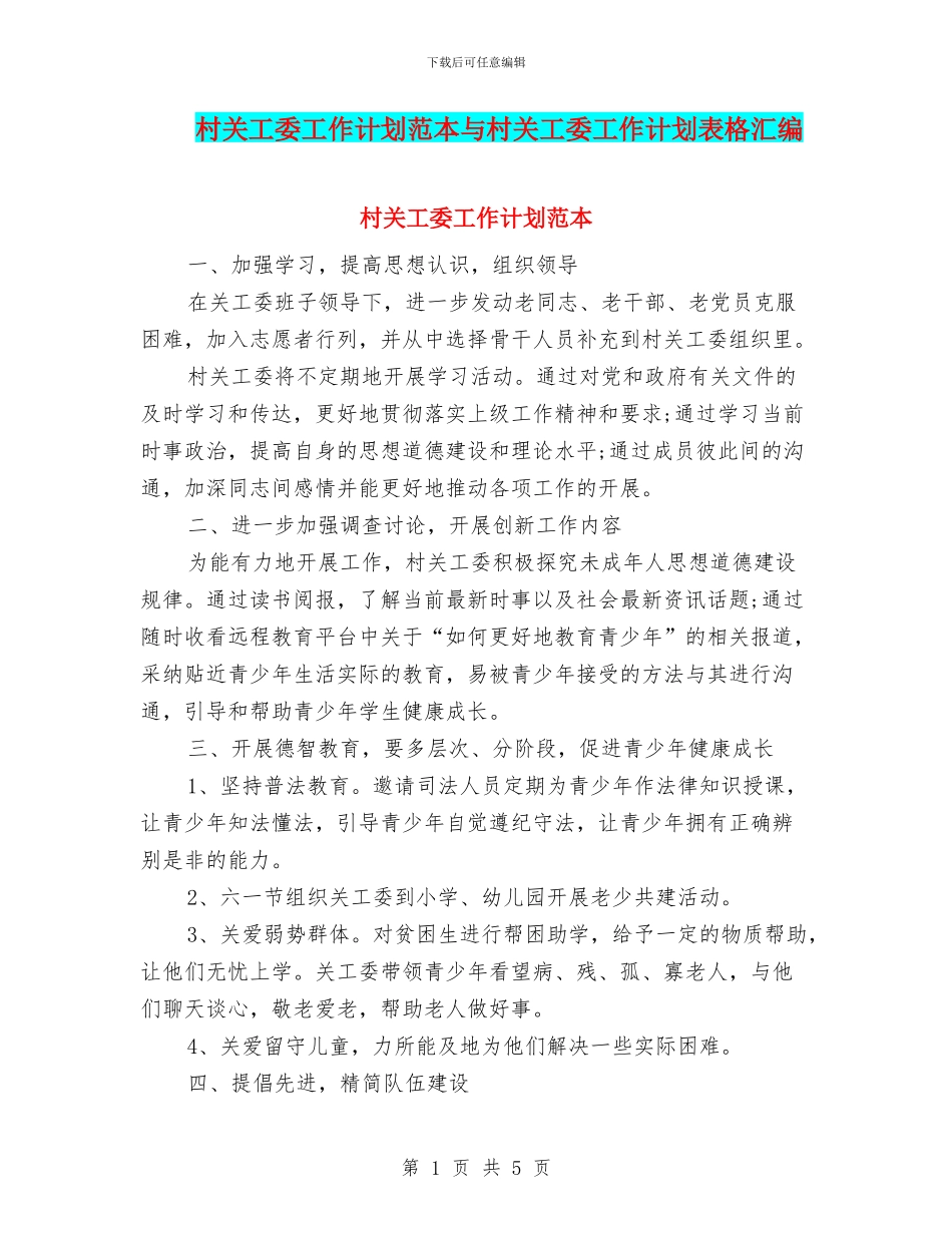 村关工委工作计划范本与村关工委工作计划表格汇编_第1页
