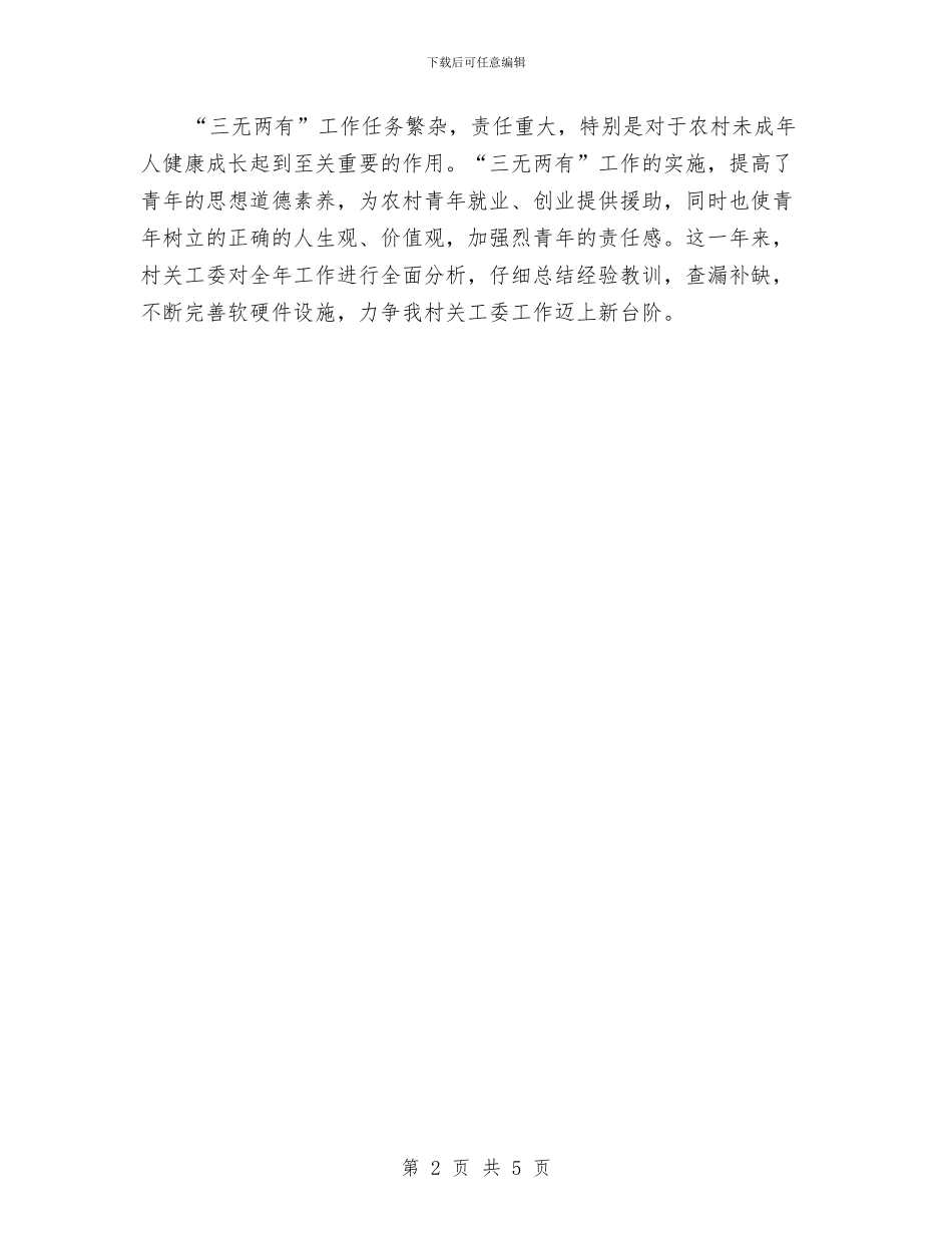 村关工委工作计划范本与村关工委工作计划表格汇编_第2页