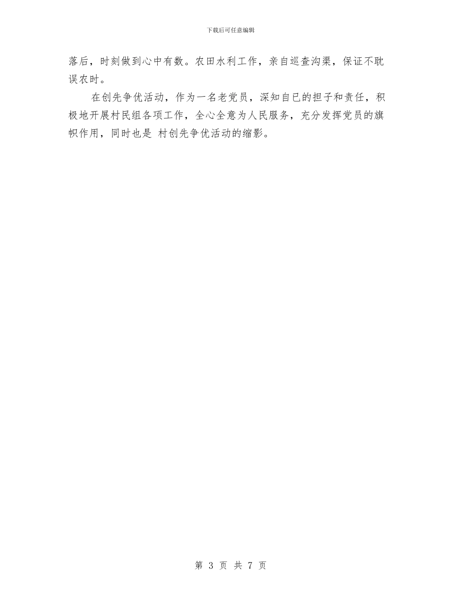 村创优活动个人事迹材料与村创先争优活动申报材料汇编_第3页