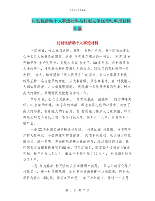 村创优活动个人事迹材料与村创先争优活动申报材料汇编