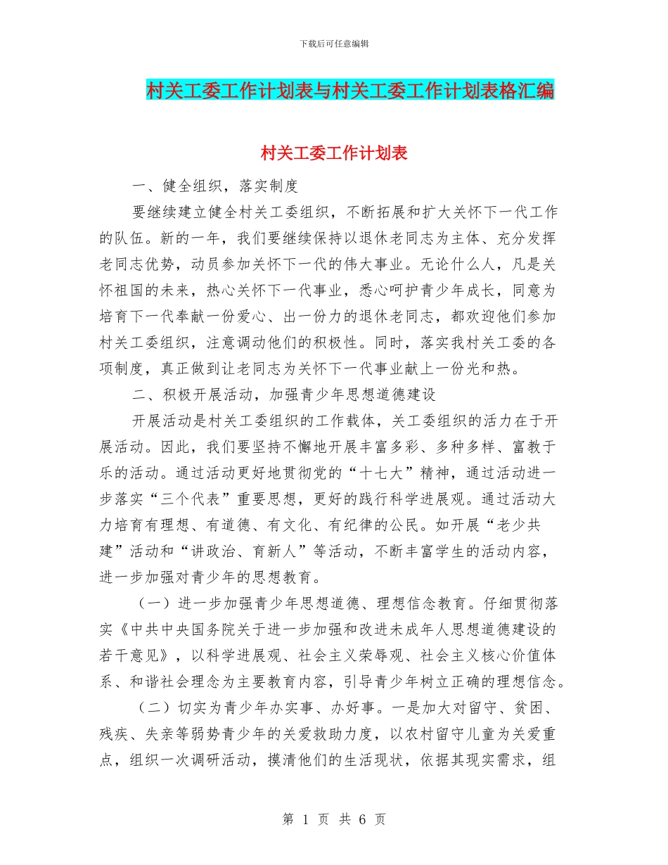 村关工委工作计划表与村关工委工作计划表格汇编_第1页