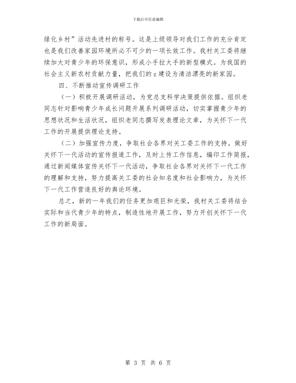 村关工委工作计划表与村关工委工作计划表格汇编_第3页