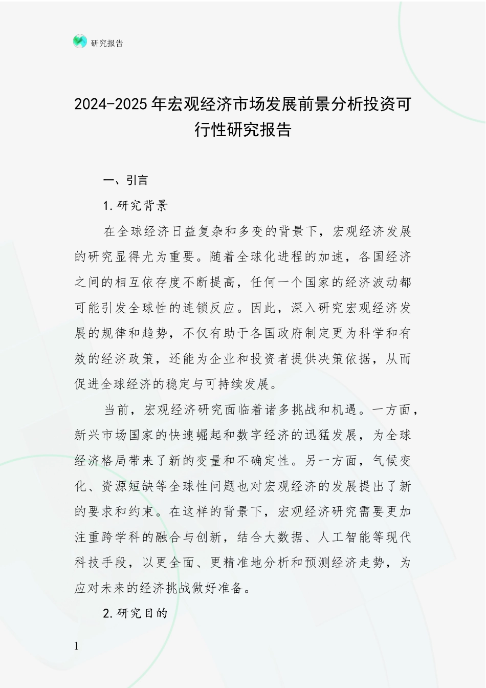 2024-2025年宏观经济市场发展前景分析投资可行性研究报告_第1页
