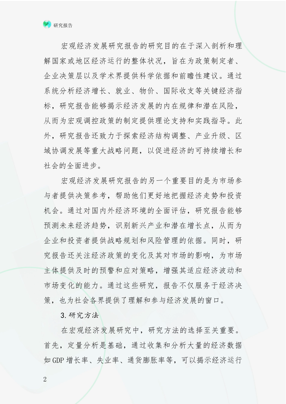 2024-2025年宏观经济市场发展前景分析投资可行性研究报告_第2页
