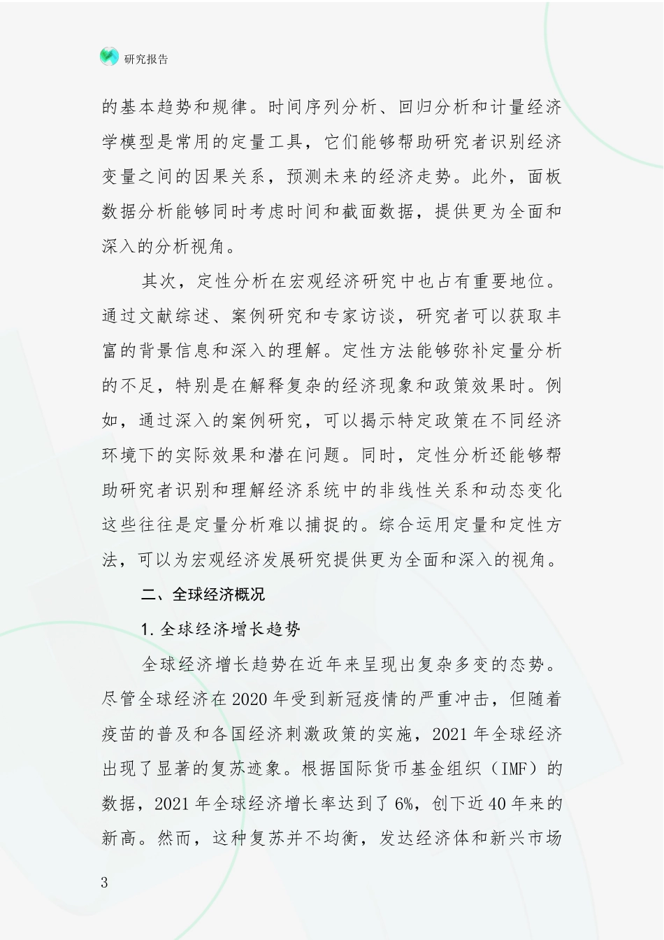 2024-2025年宏观经济市场发展前景分析投资可行性研究报告_第3页