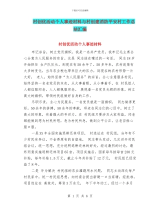 村创优活动个人事迹材料与村创建消防平安村工作总结汇编