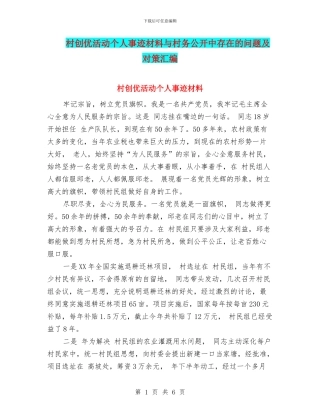 村创优活动个人事迹材料与村务公开中存在的问题及对策汇编