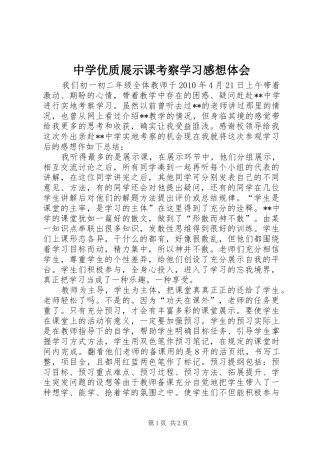 中学优质展示课考察学习感想体会