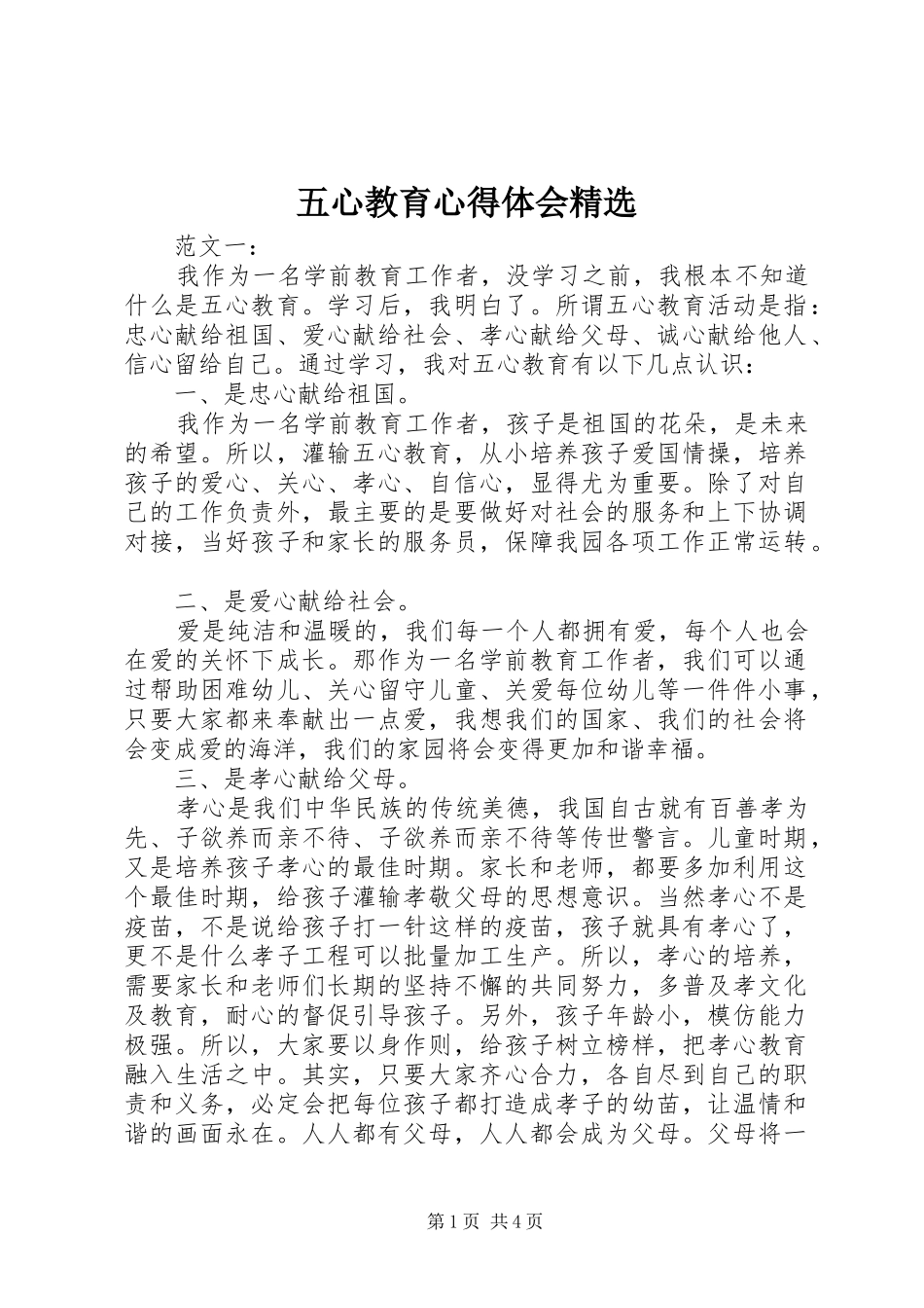 五心教育心得体会精选_第1页