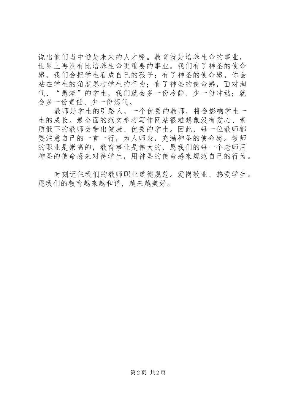 优秀范文：神圣的使命感——读《中小学教师职业道德规范》心得_第2页