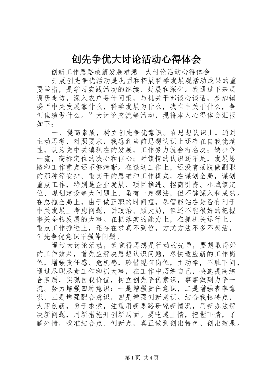 创先争优大讨论活动心得体会_第1页
