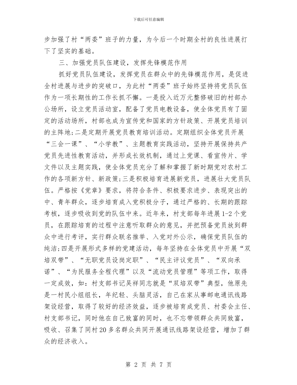 村创先争优活动申报材料与村创建消防平安村工作总结汇编_第2页