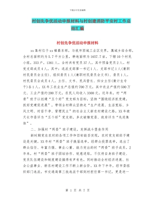 村创先争优活动申报材料与村创建消防平安村工作总结汇编