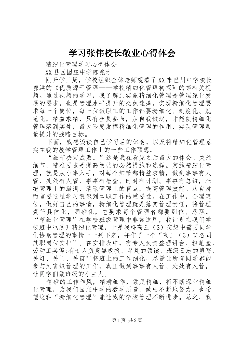 学习张伟校长敬业心得体会_第1页