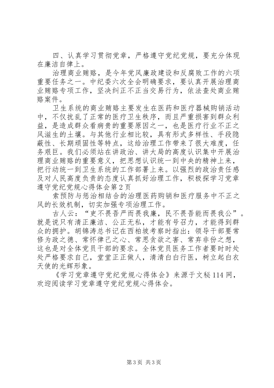 学习党章遵守党纪党规心得体会_第3页
