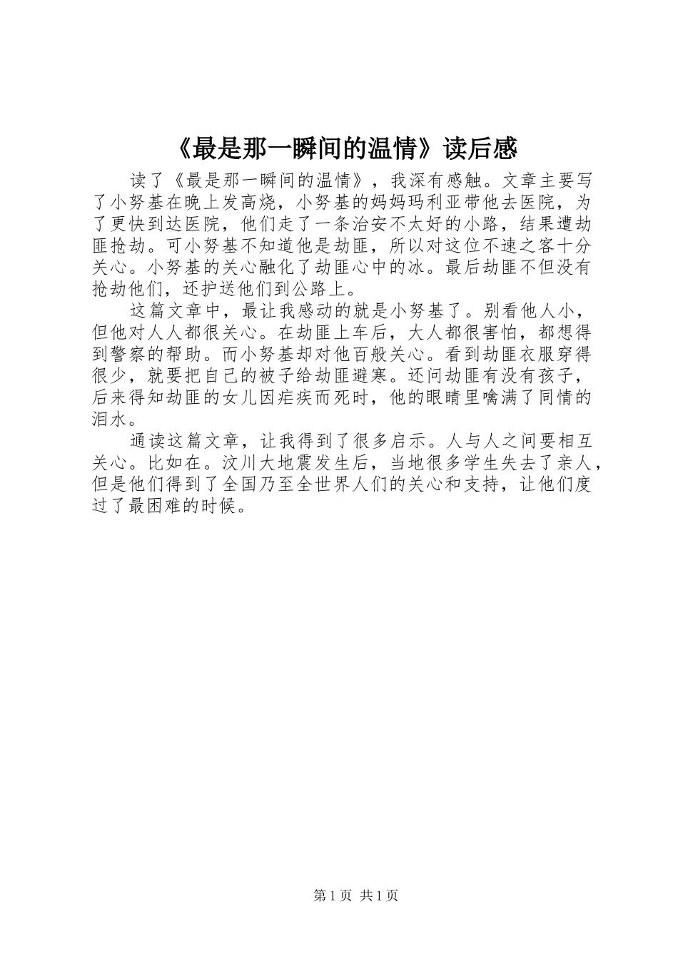 《最是那一瞬间的温情》读后感_第1页