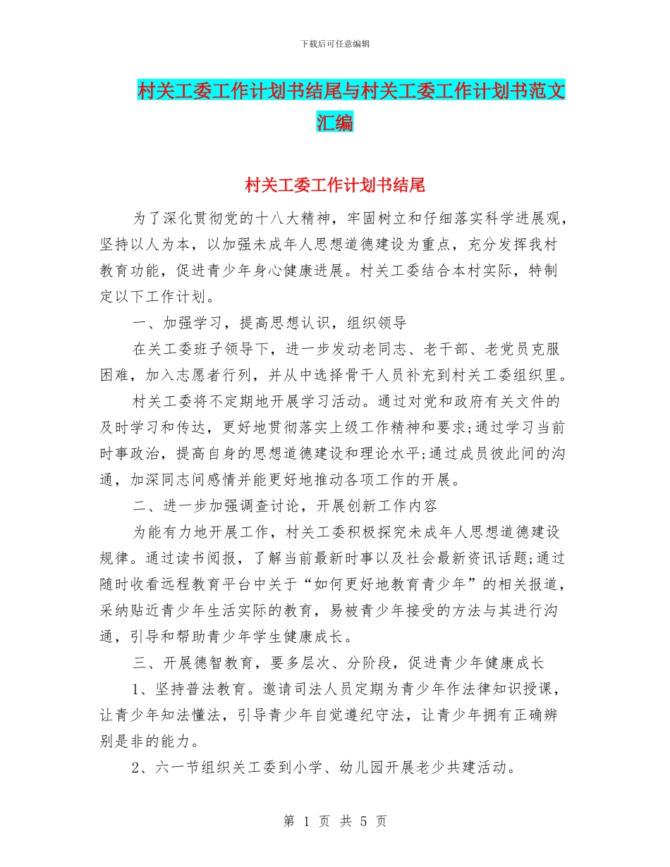 村关工委工作计划书结尾与村关工委工作计划书范文汇编_第1页