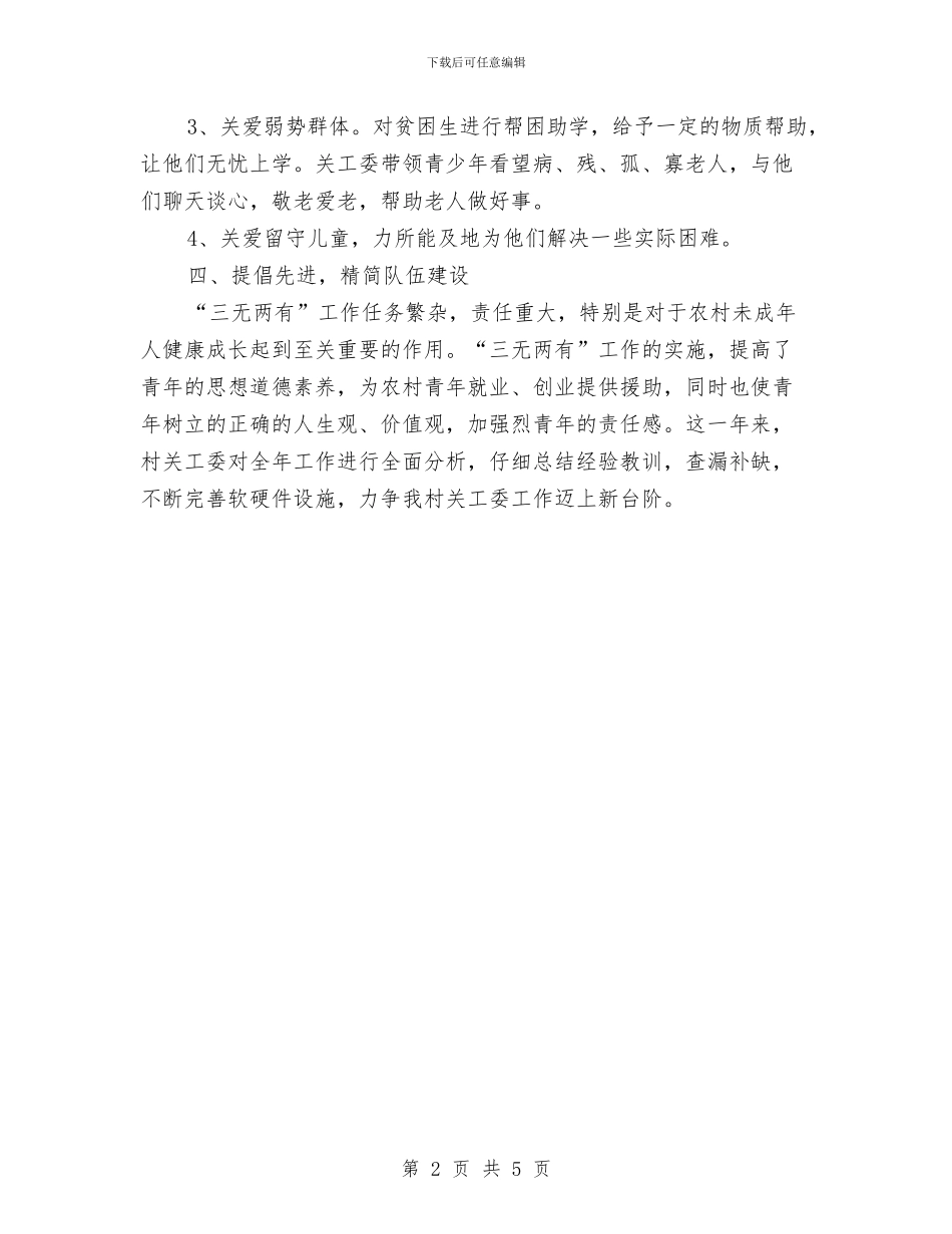 村关工委工作计划书结尾与村关工委工作计划书范文汇编_第2页