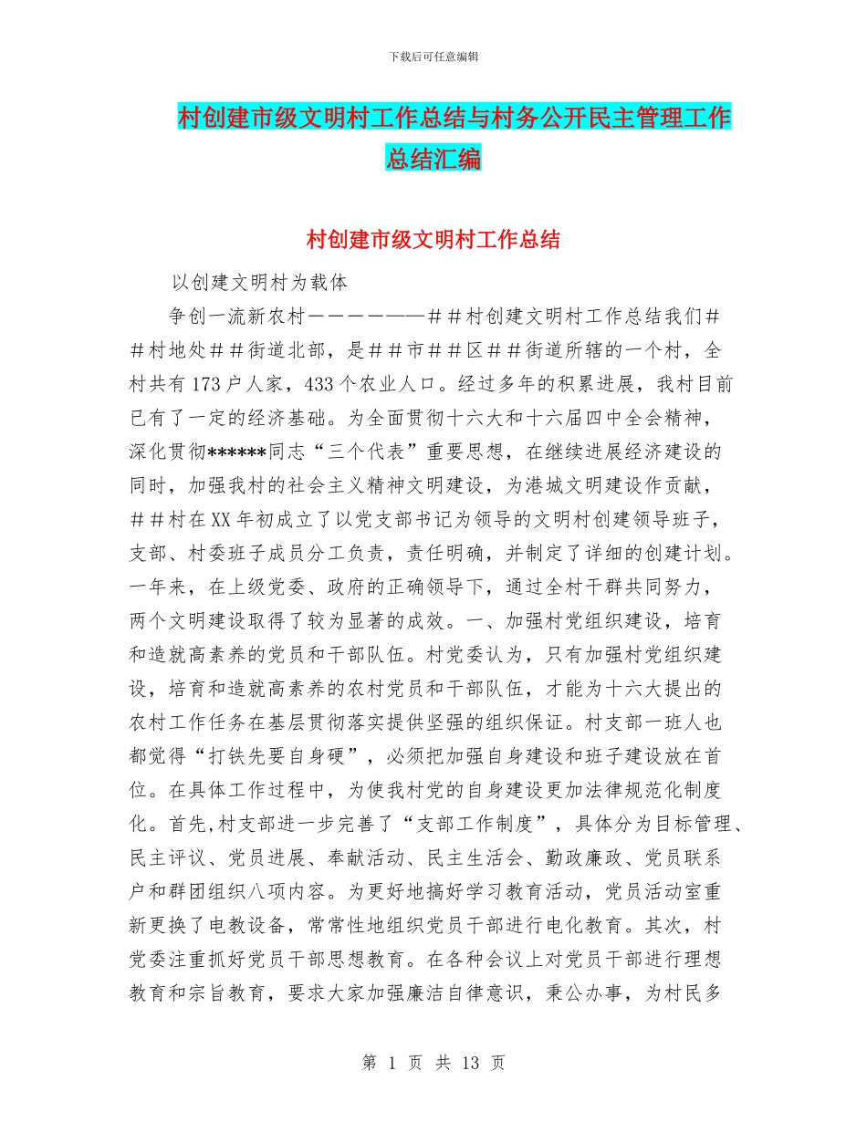 村创建市级文明村工作总结与村务公开民主管理工作总结汇编_第1页
