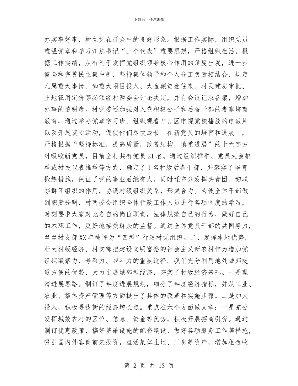 村创建市级文明村工作总结与村务公开民主管理工作总结汇编_第2页