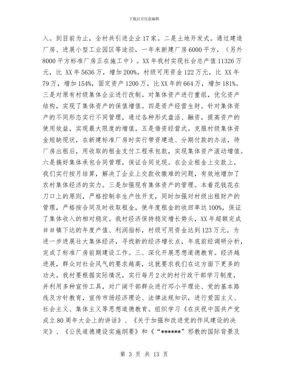 村创建市级文明村工作总结与村务公开民主管理工作总结汇编_第3页