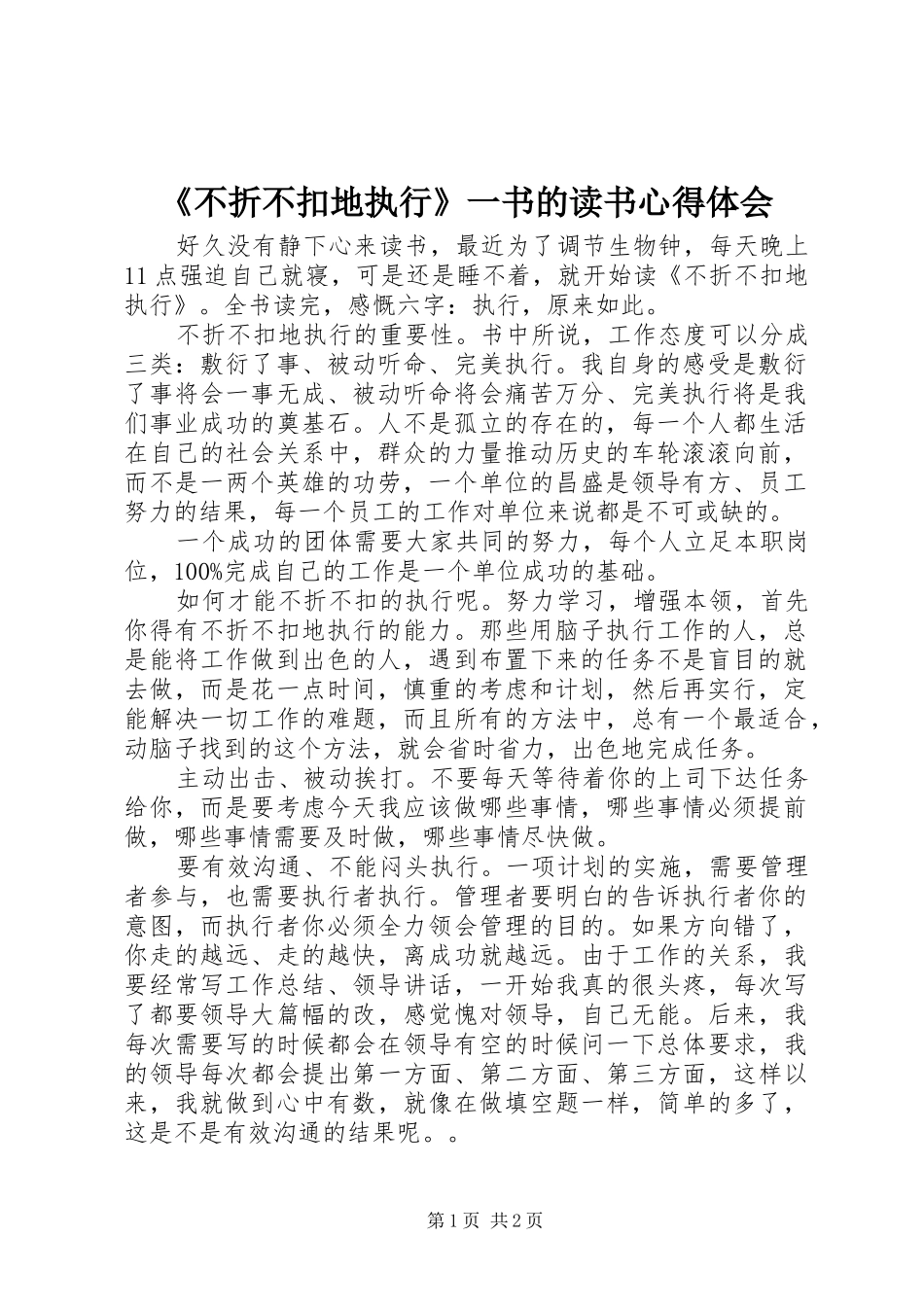 《不折不扣地执行》一书的读书心得体会_第1页