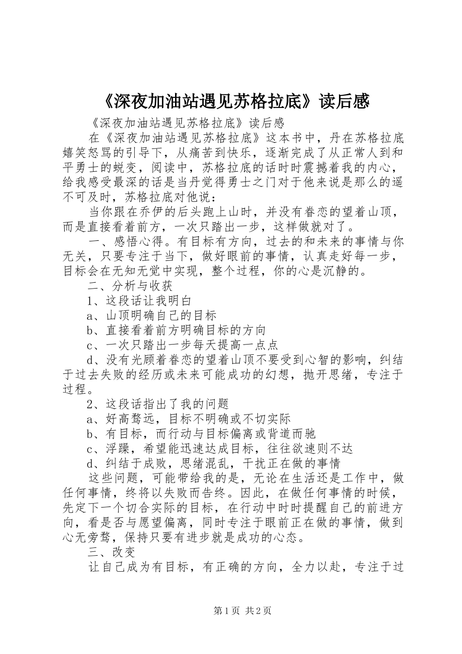 《深夜加油站遇见苏格拉底》读后感_第1页