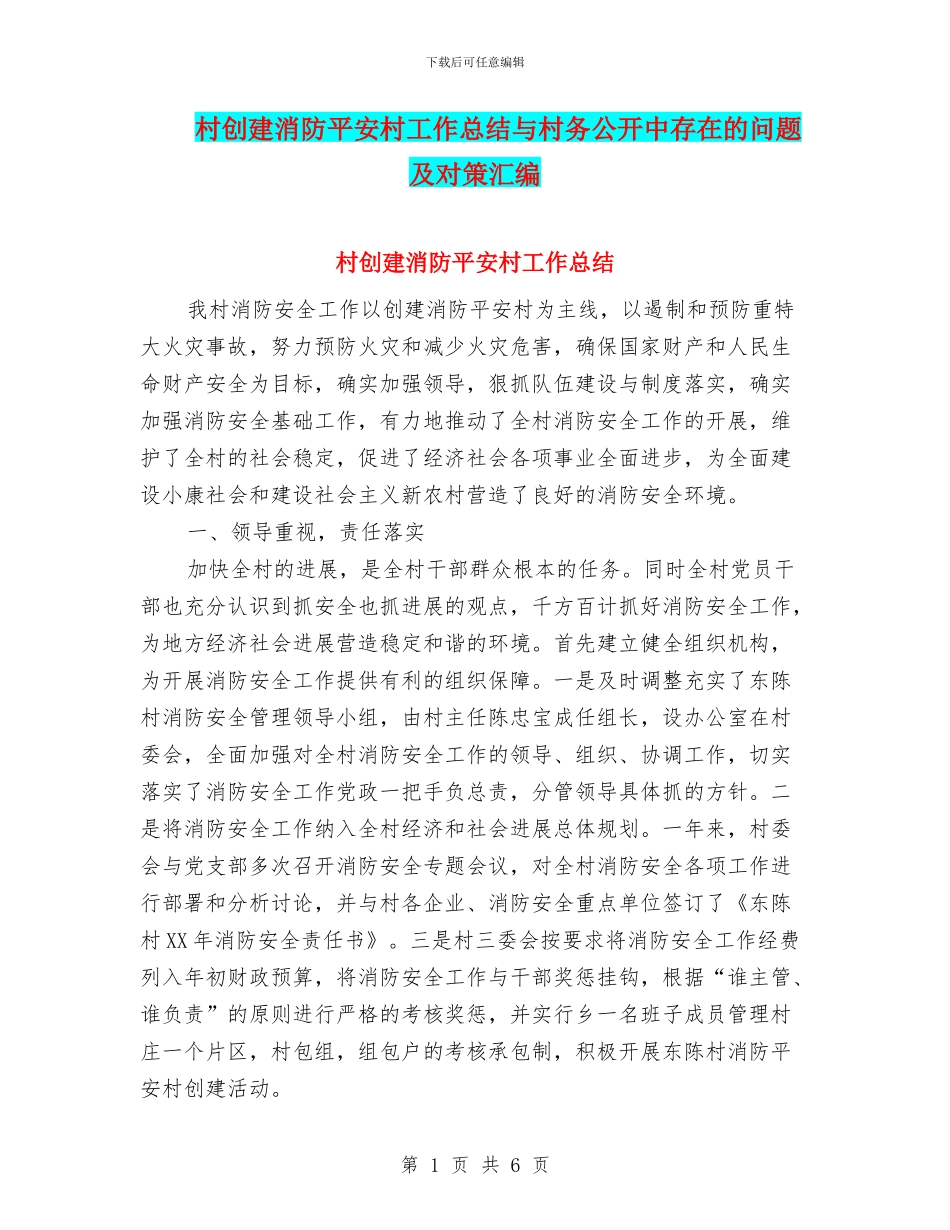 村创建消防平安村工作总结与村务公开中存在的问题及对策汇编_第1页