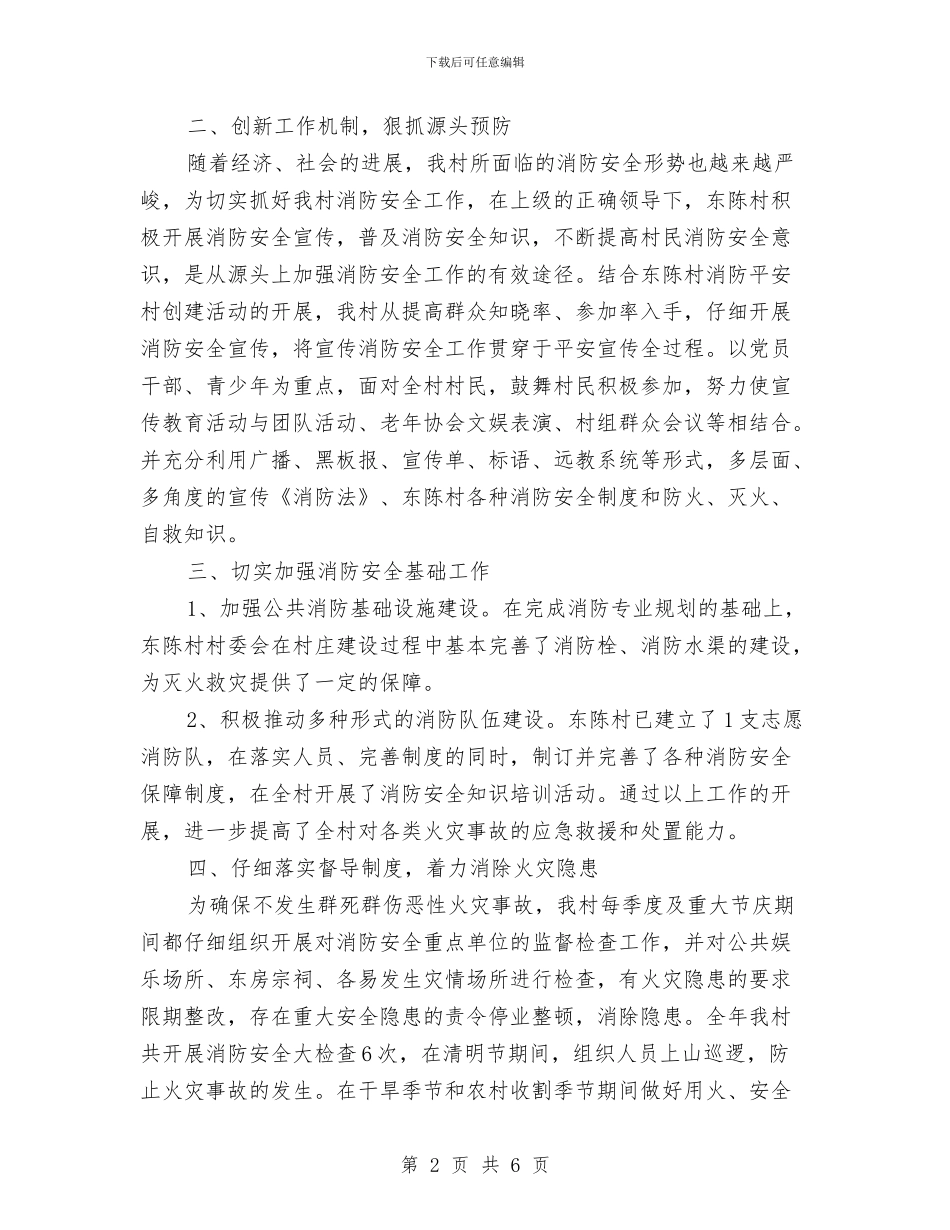 村创建消防平安村工作总结与村务公开中存在的问题及对策汇编_第2页