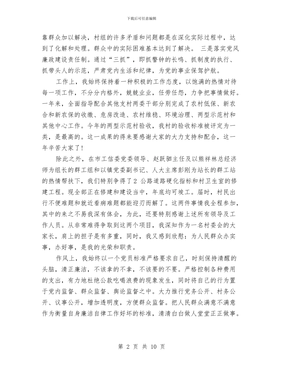 村副书记、主任述职述廉报告与村妇女主任述职报告三篇汇编_第2页