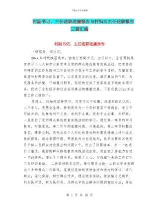 村副书记、主任述职述廉报告与村妇女主任述职报告三篇汇编