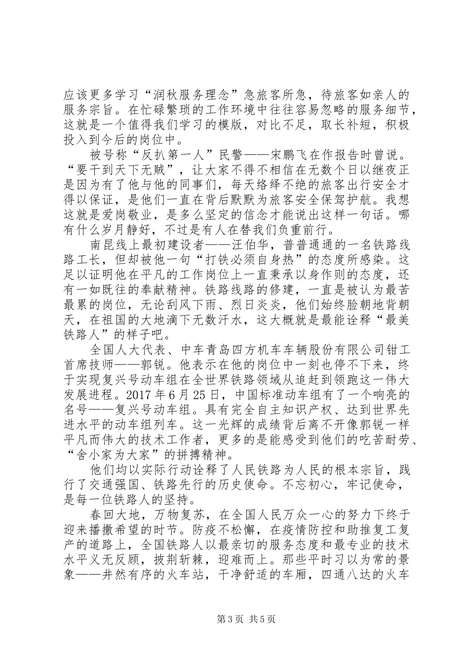 20XX年“最美铁路人”先进事迹学习心得_第3页