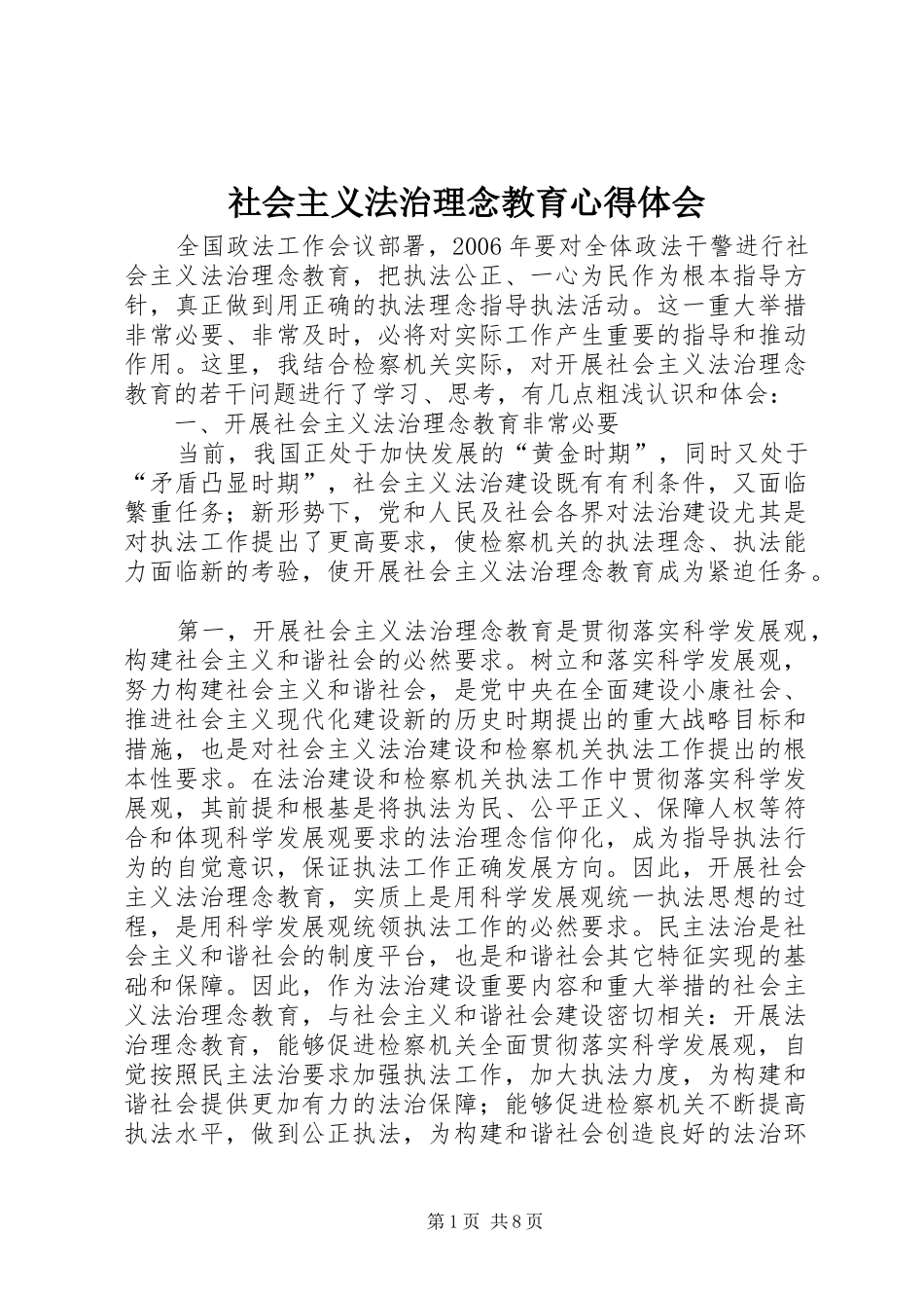 社会主义法治理念教育心得体会_第1页