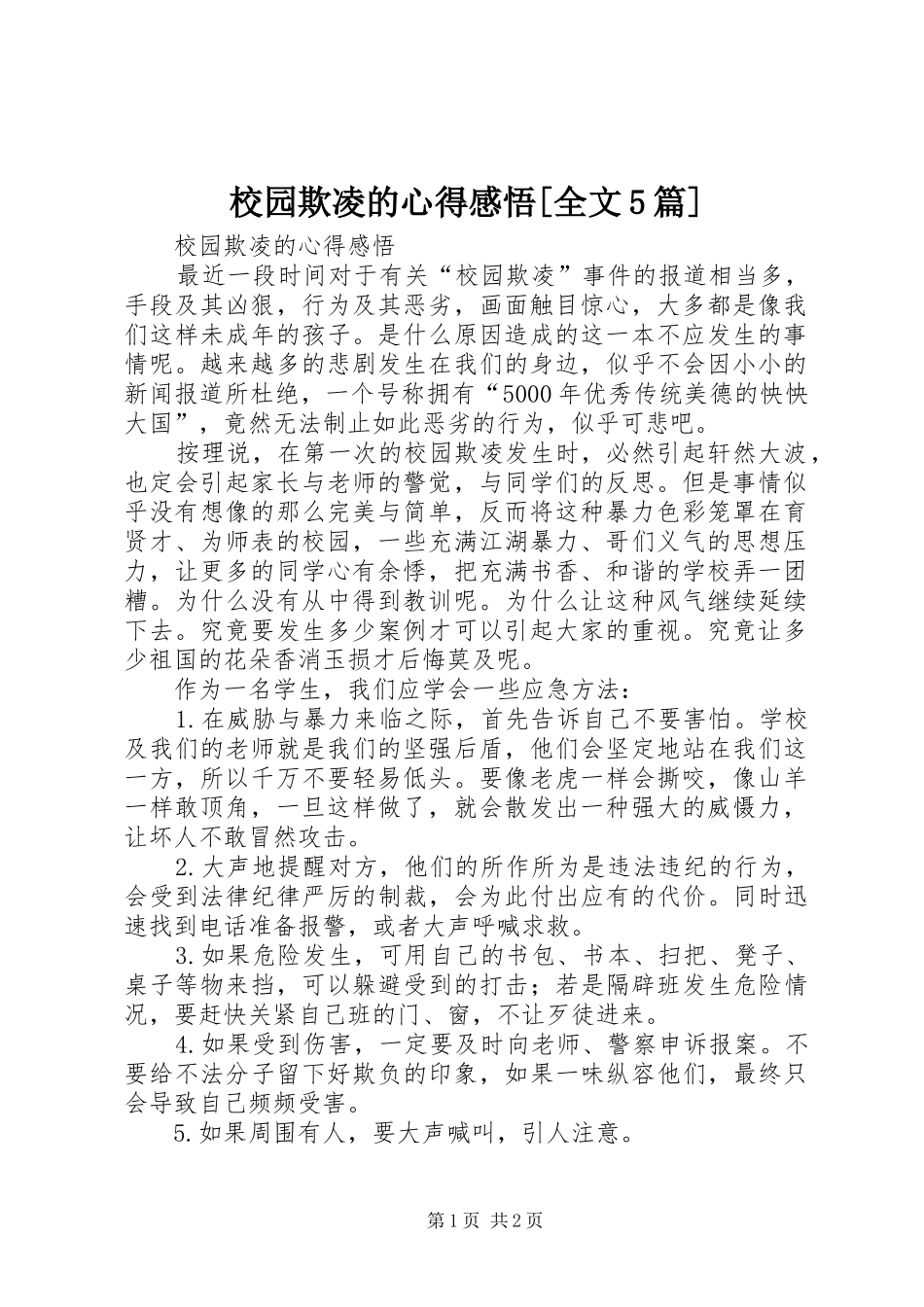 校园欺凌的心得感悟[全文5篇]_第1页