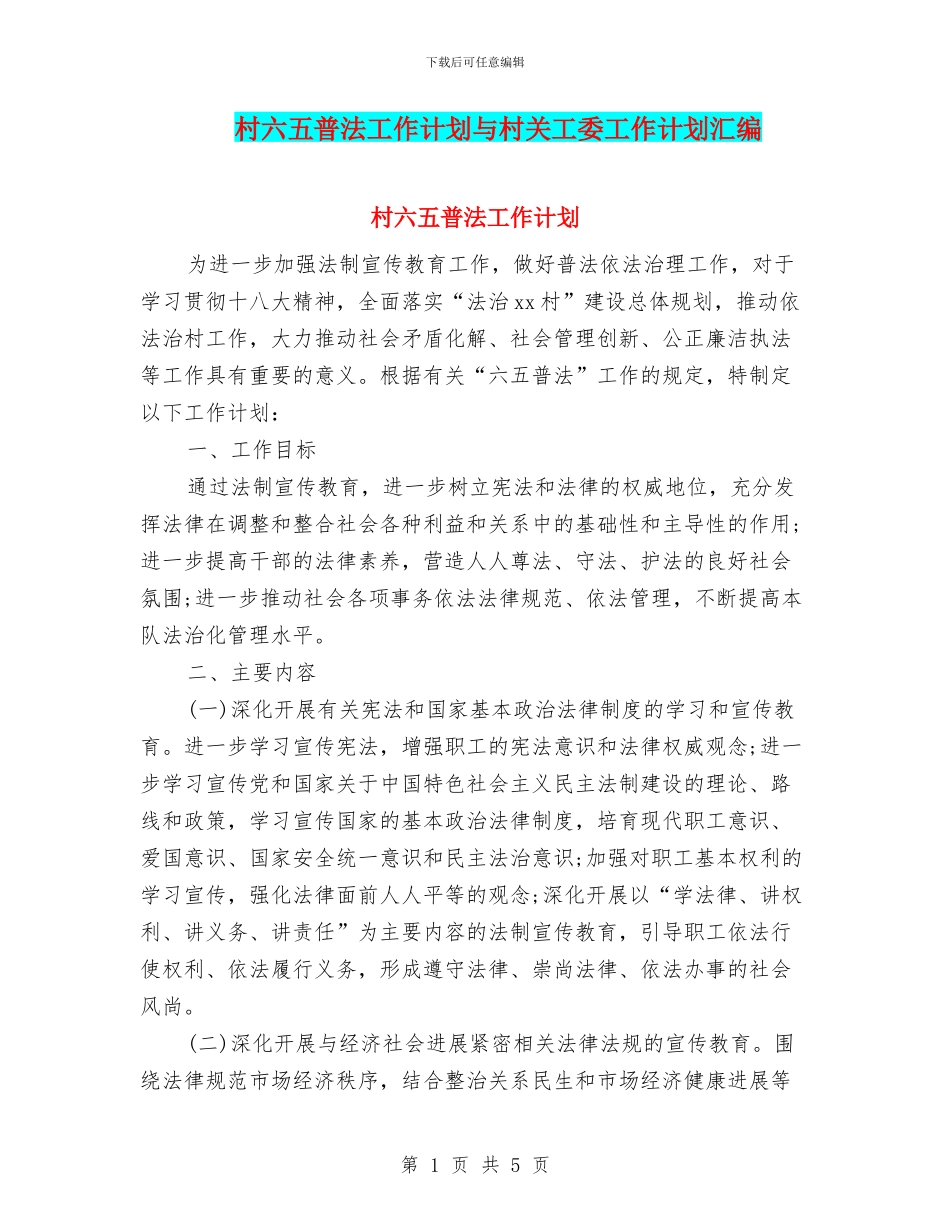村六五普法工作计划与村关工委工作计划汇编_第1页