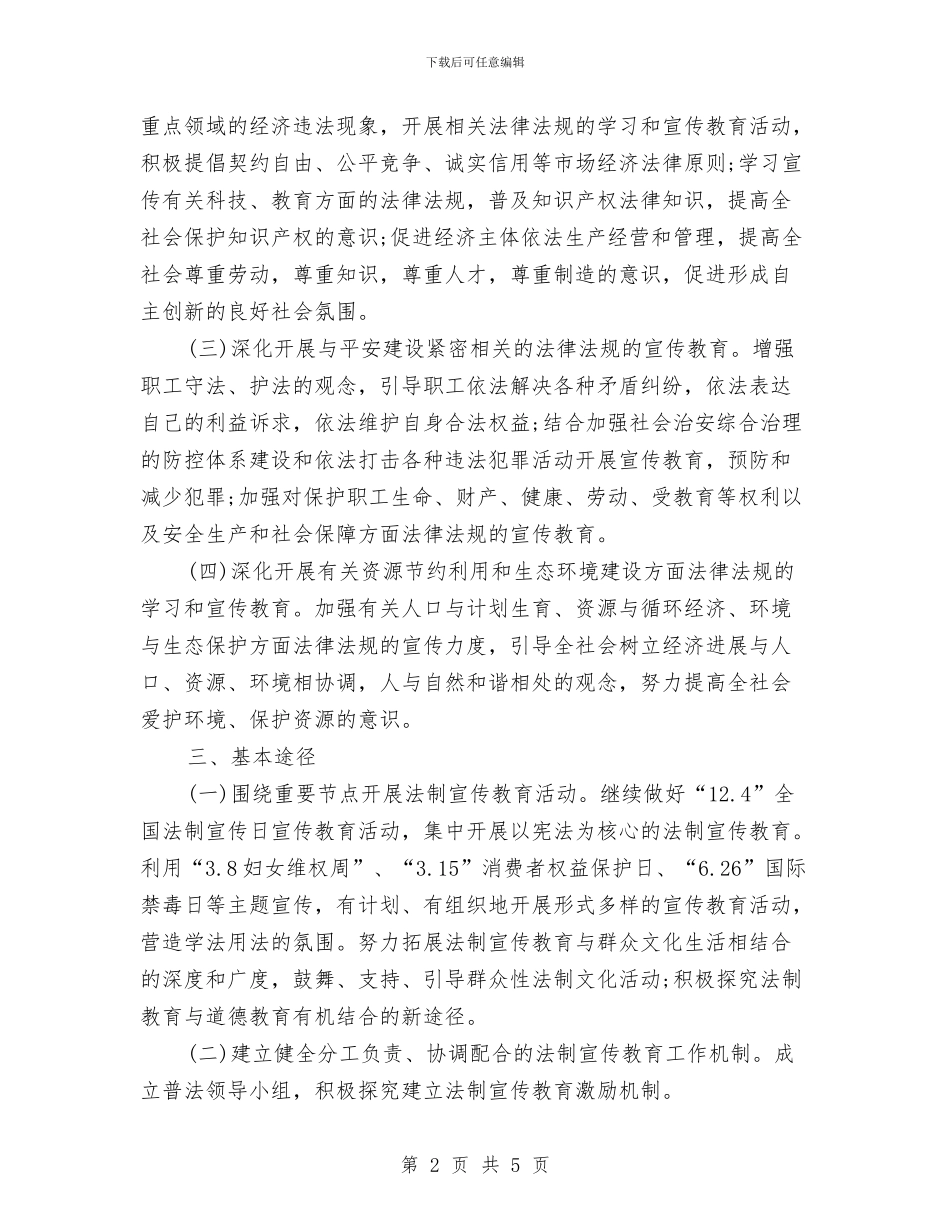 村六五普法工作计划与村关工委工作计划汇编_第2页