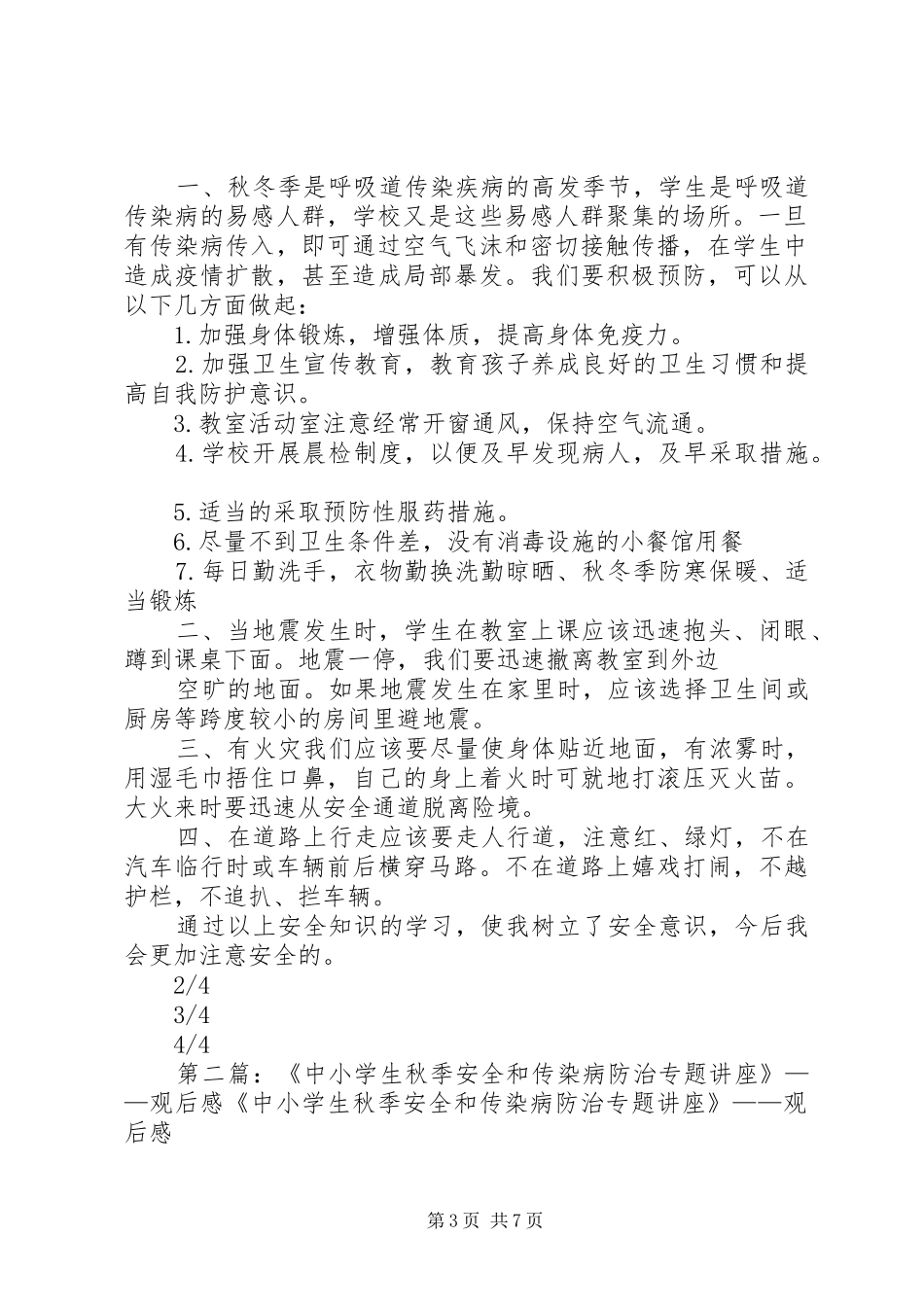 《中小学生秋季安全和传染病防治专题讲座》观后感_第3页